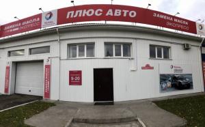 Фотография Плюс Авто 4
