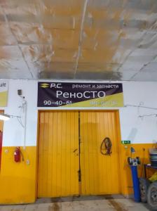 Фотография РеноСТО 2