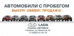 Фотография Тюмень-АВТОВАЗ, Официальный дилер LADA 3