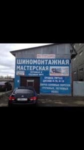 Фотография Шиномонтажная мастерская 5