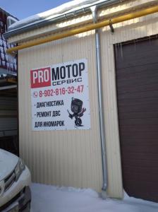 Фотография PRO МОТОР СЕРВИС 2