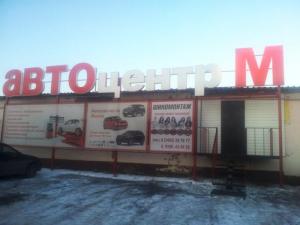 Фотография АвтоЦентр м 4