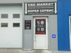 Фотография VAG MARKET 2