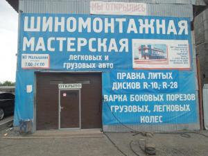 Фотография Шиномонтажная мастерская 0
