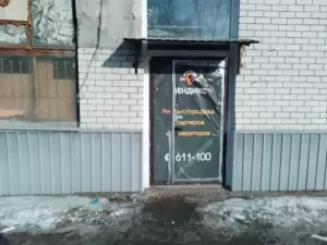 Фотография Ремонт стартеров и генераторов. Сервисный центр "Бендикс" 3