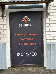 Фотография Ремонт стартеров и генераторов. Сервисный центр "Бендикс" 4